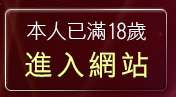 本人已滿18歲，離開同志聊天