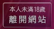 本人未滿18歲，離開同志聊天